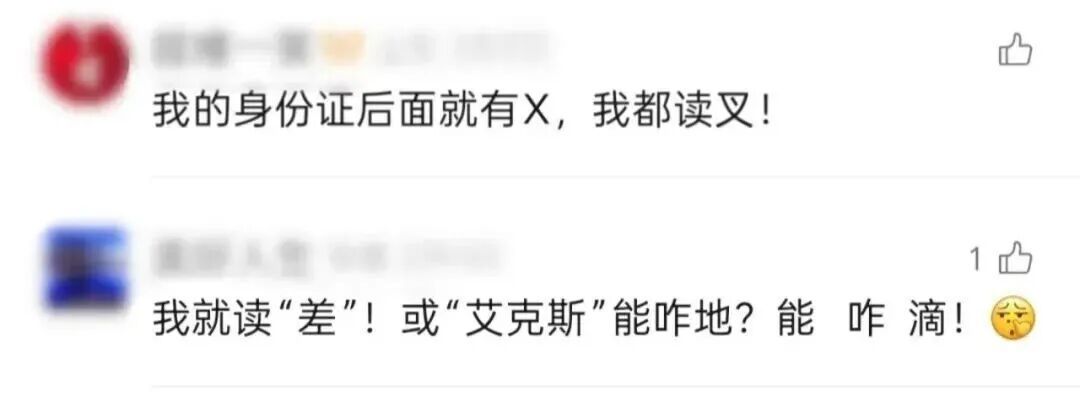 别念“埃克斯”！身份证“X”应该读“shí”