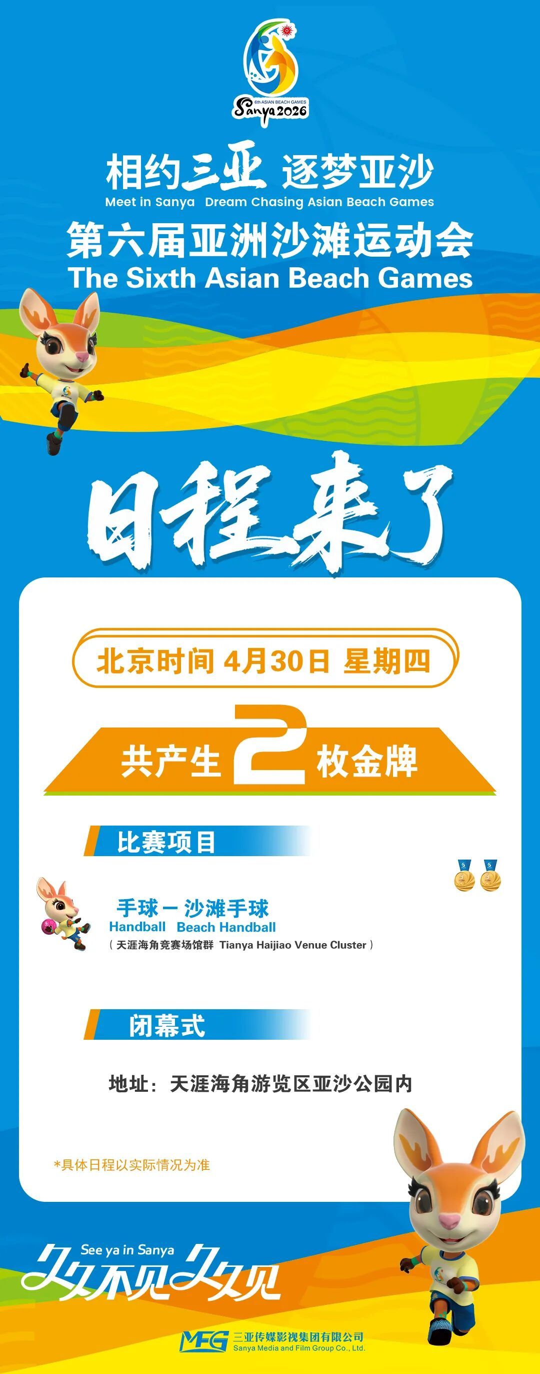 三亚亚沙会赛程及地点攻略来了