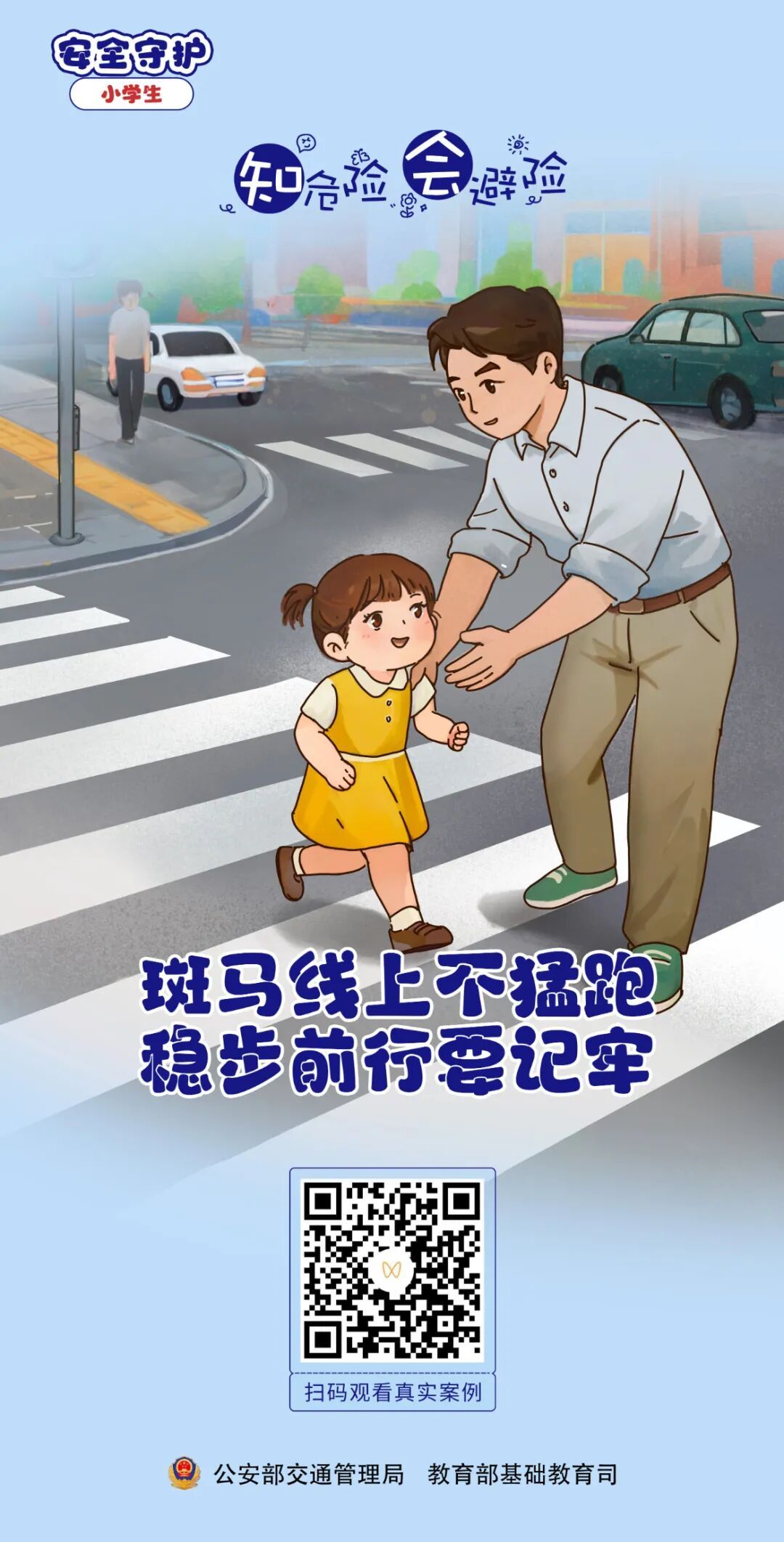 @家长朋友们：这份安全知识，师生家长一起学