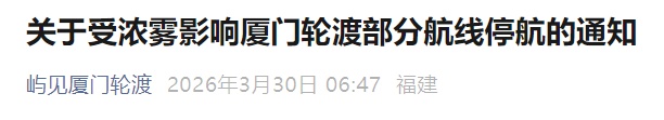 大雾黄色预警!厦门轮渡部分航线、厦漳轮渡停航 大雾黄色预警!厦门轮渡部分航线、厦漳轮渡停航
