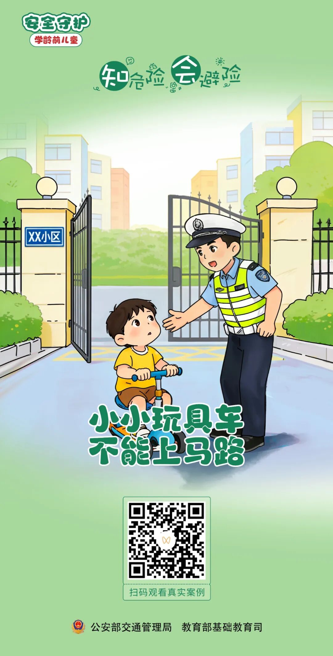 @家长朋友们：这份安全知识，师生家长一起学