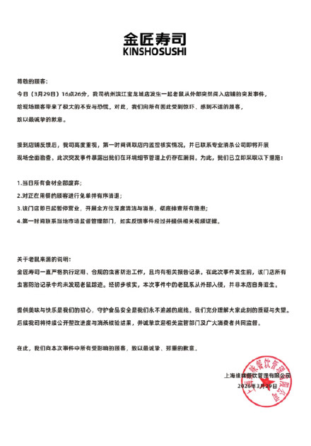 金匠寿司回应门店有老鼠闯入