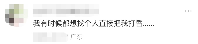 “怎么才能心甘情愿去睡觉？”“有时候真想找个人把我打晕……”