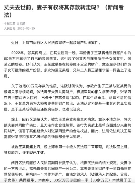 妻子在丈夫去世前转走60万存款 法院判了