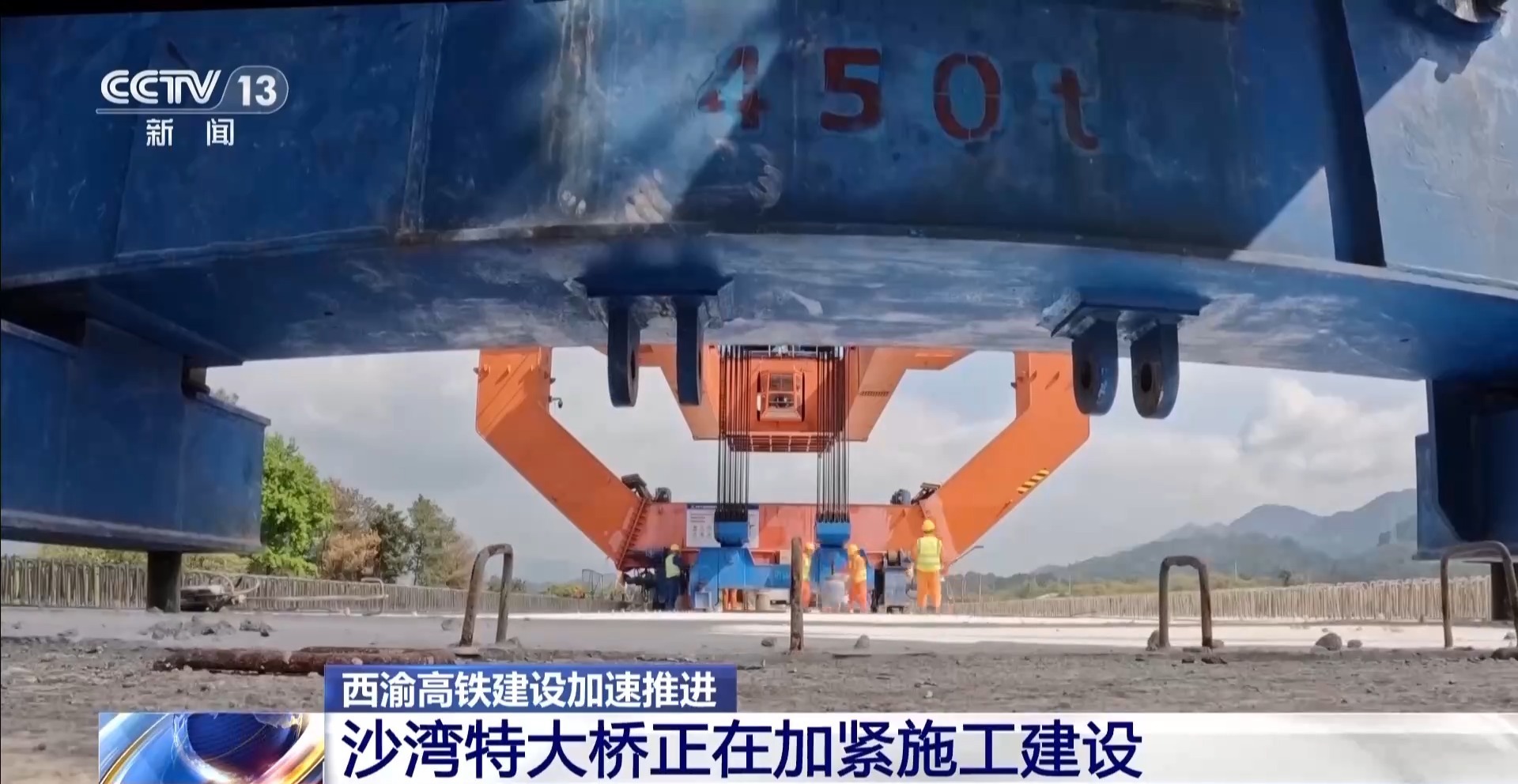 “钢铁巨人”助力施工 西渝高铁建设加速推进 “钢铁巨人”助力施工 西渝高铁建设加速推进