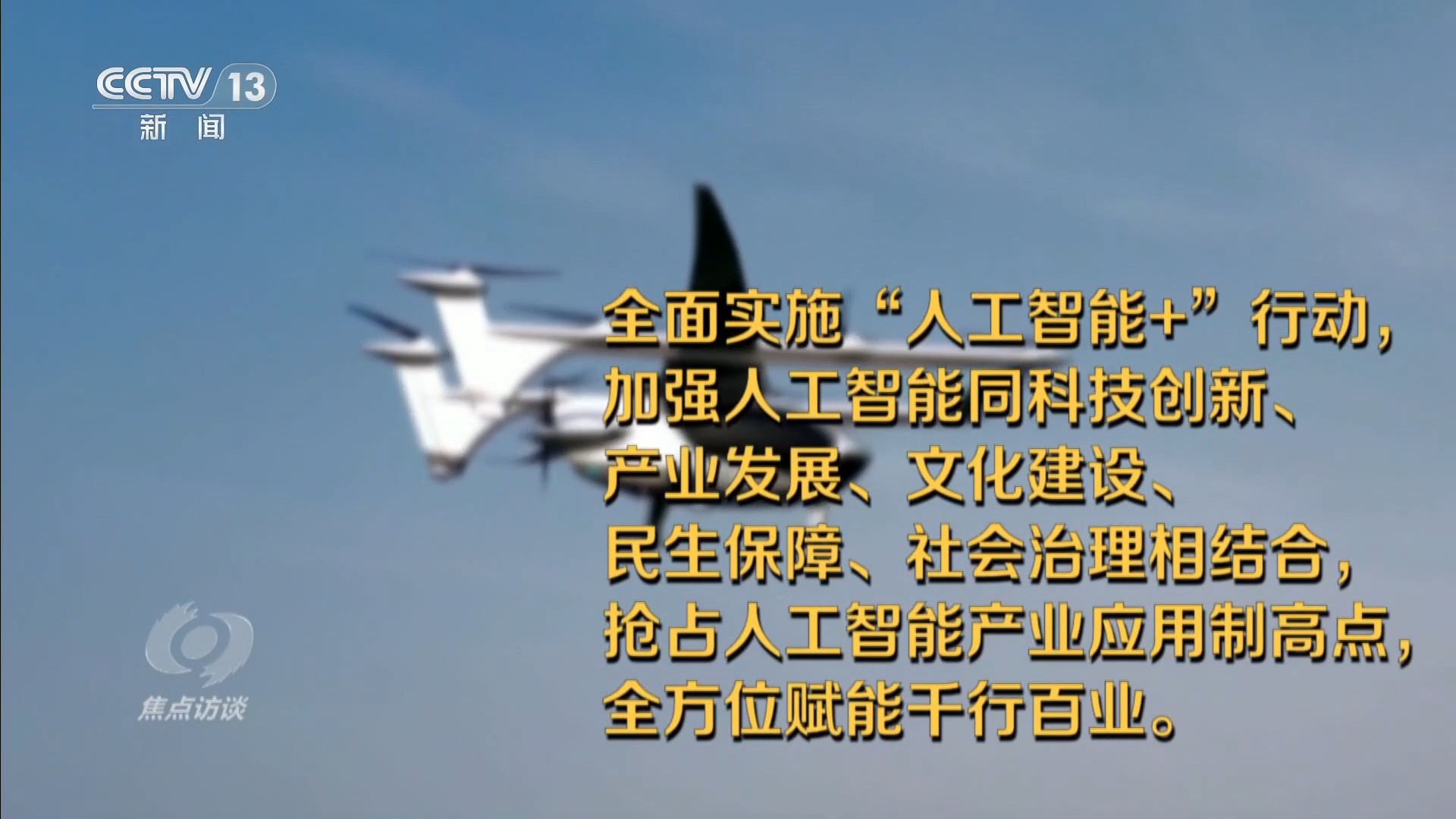 焦点访谈｜在这个科技最前沿舞台 看未来五年我们的生活将如何改变