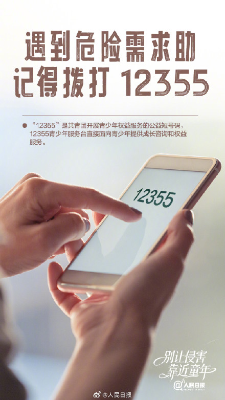 转发守护!别让侵害靠近童年 转发守护!别让侵害靠近童年