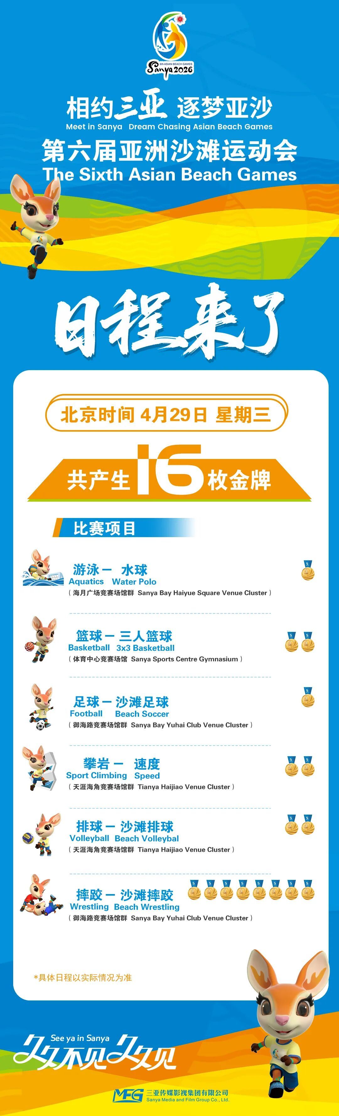 三亚亚沙会赛程及地点攻略来了