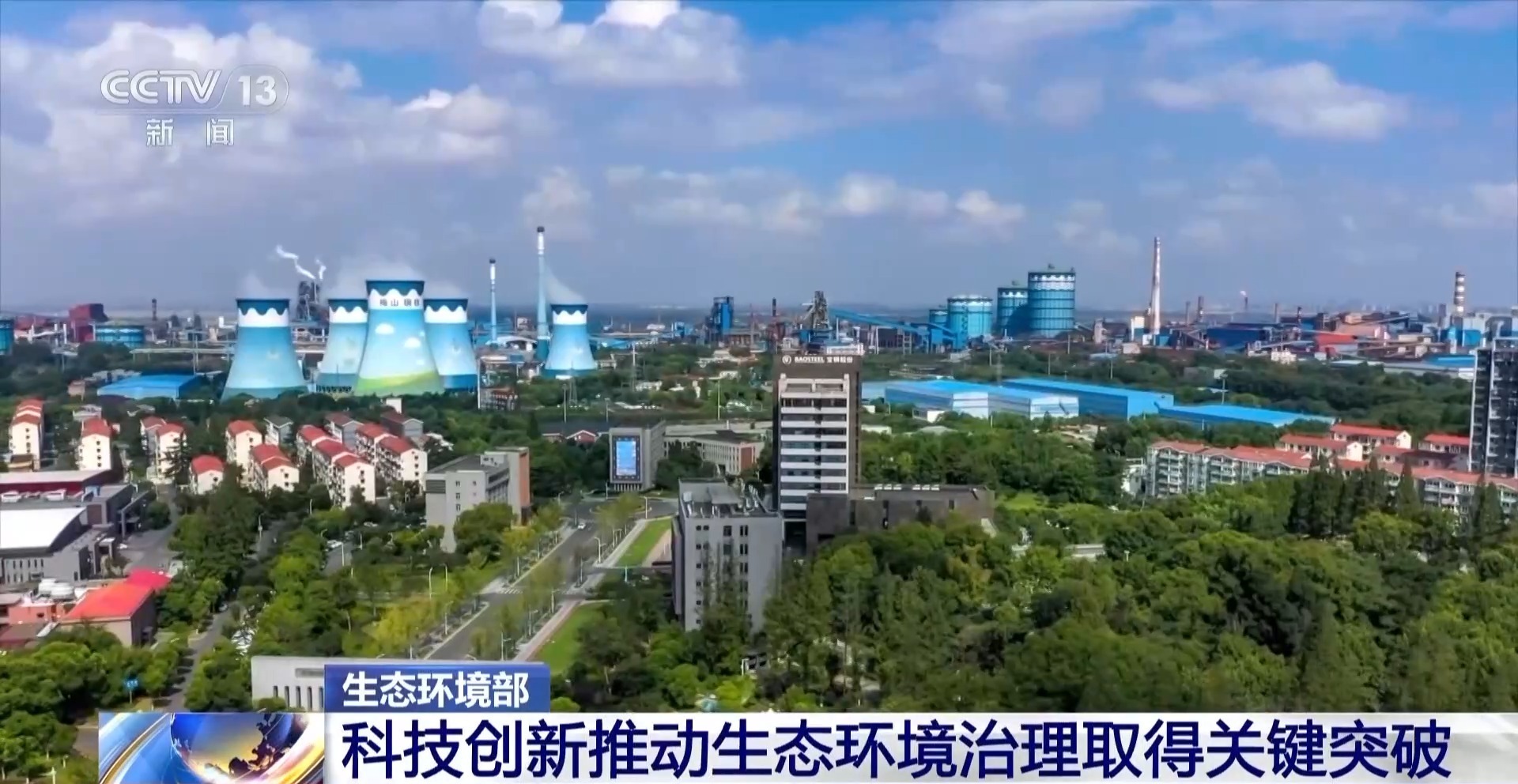 “十四五”时期 我国生态环境领域取得系列关键突破 “十四五”时期 我国生态环境领域取得系列关键突破