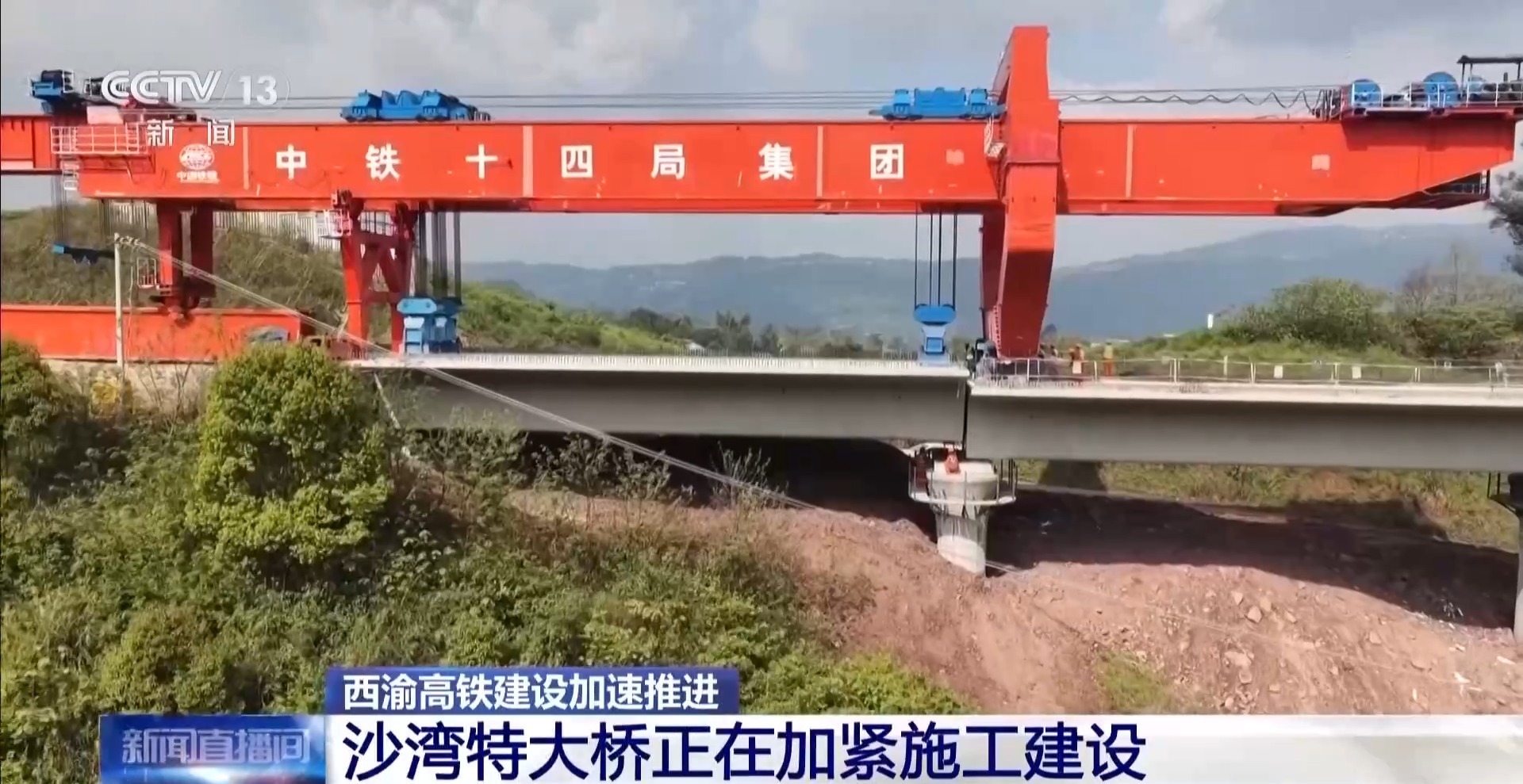 “钢铁巨人”助力施工 西渝高铁建设加速推进 “钢铁巨人”助力施工 西渝高铁建设加速推进