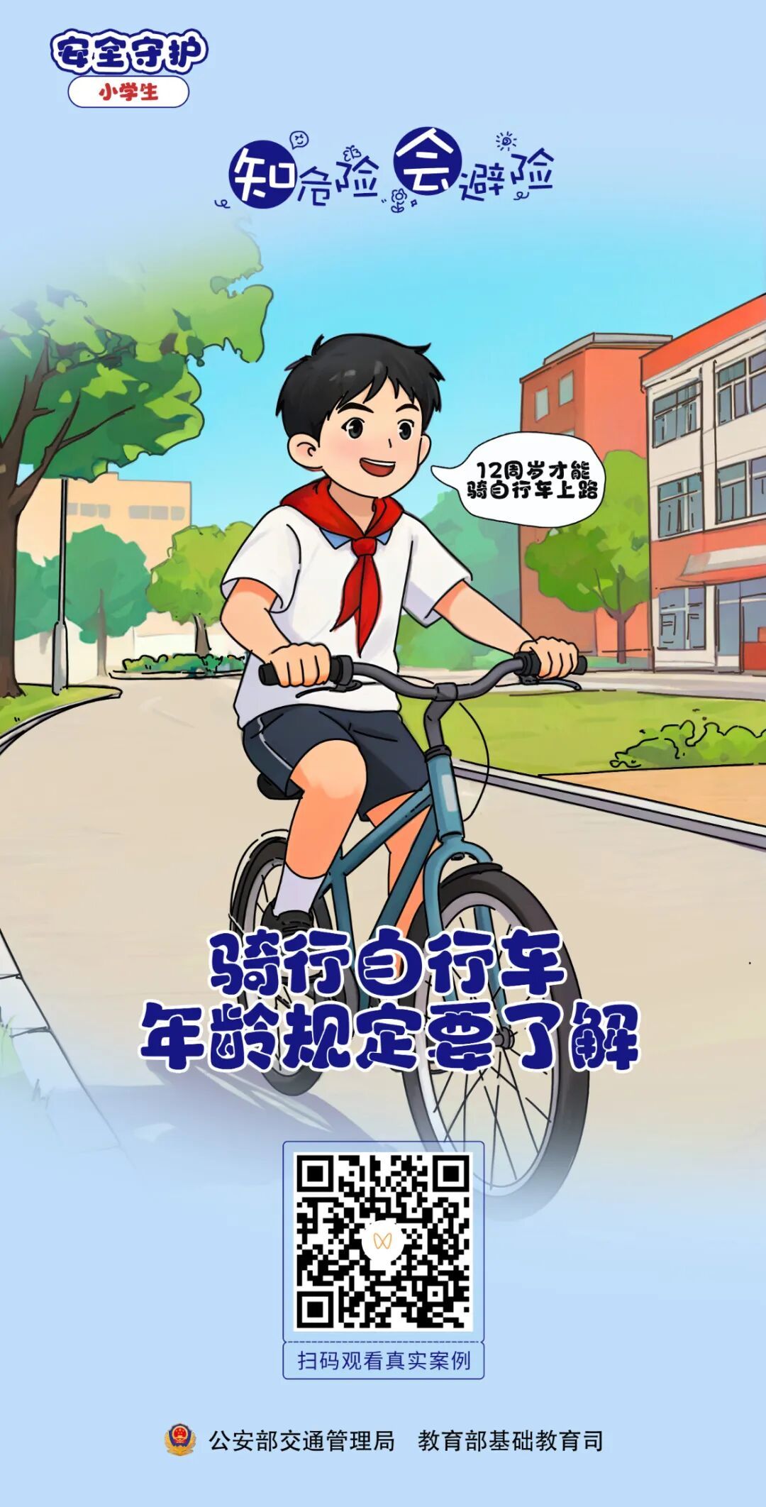 @家长朋友们：这份安全知识，师生家长一起学