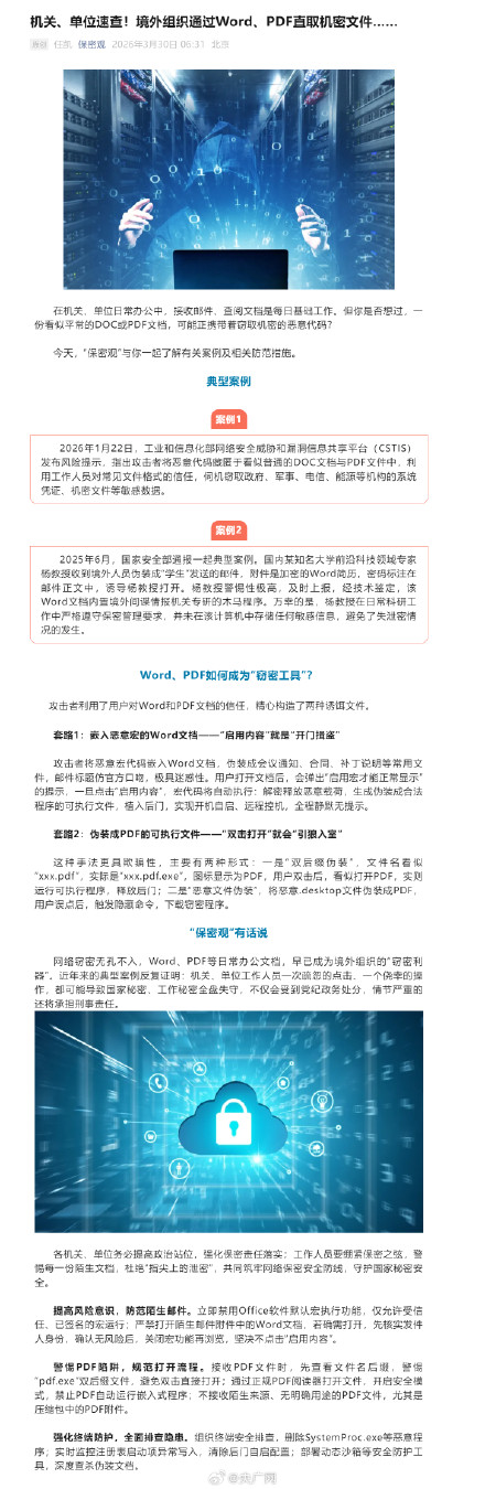 境外组织通过WordPDF直取机密文件