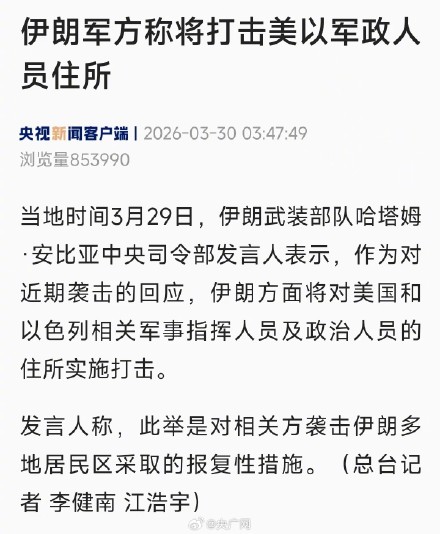 伊军方称将打击美以军政人员住所