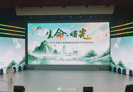 大爱善举！全国器官捐献志愿登记人数超733万