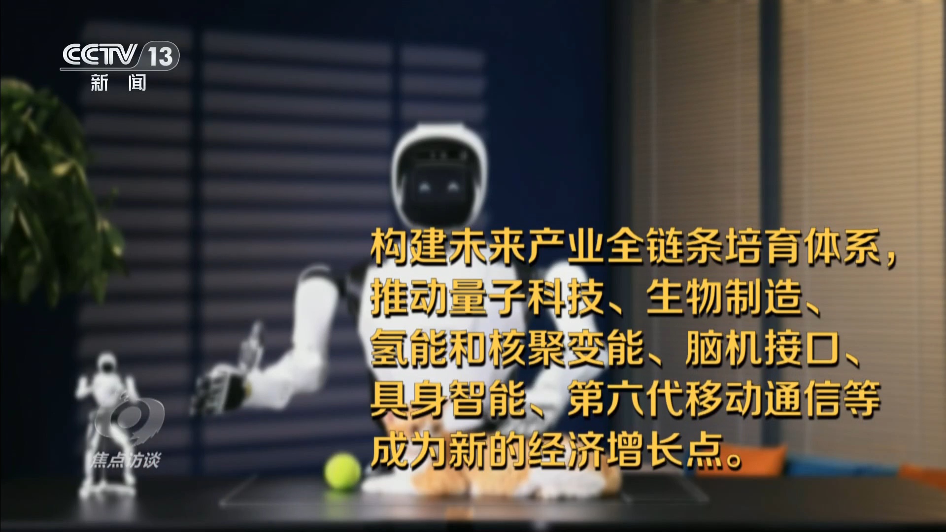 焦点访谈｜在这个科技最前沿舞台 看未来五年我们的生活将如何改变