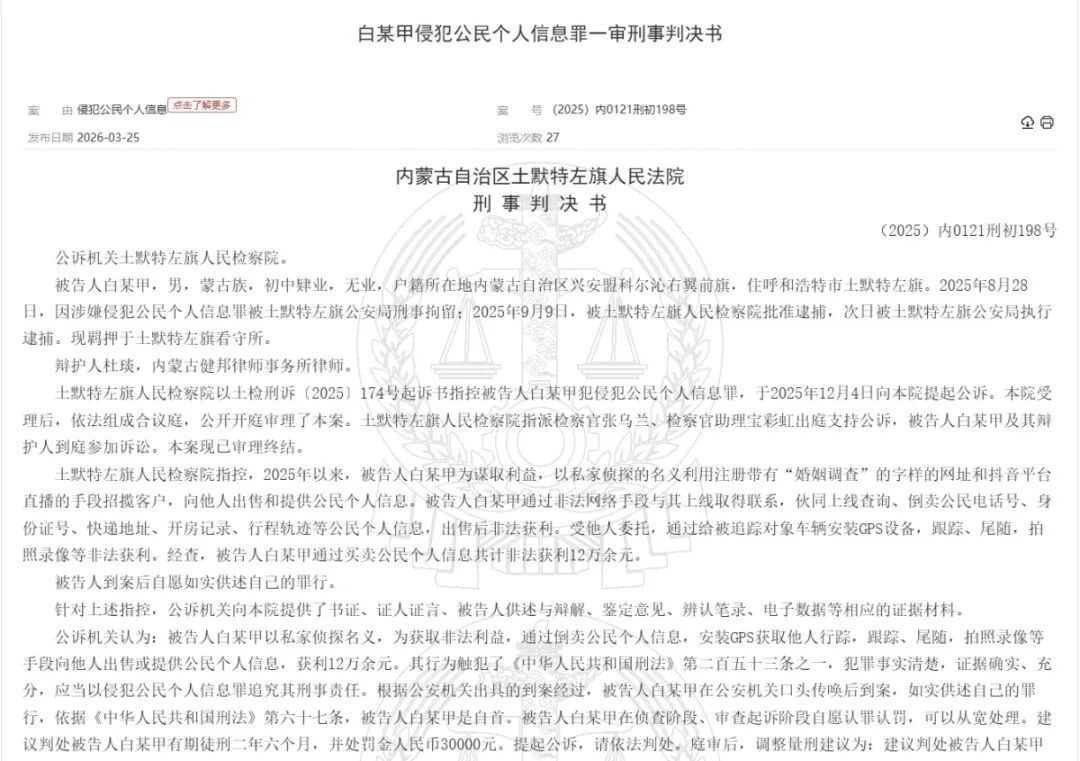 “私家侦探”倒卖开房记录：一次收费数千元，最高8500元，获利12万；法院判了→