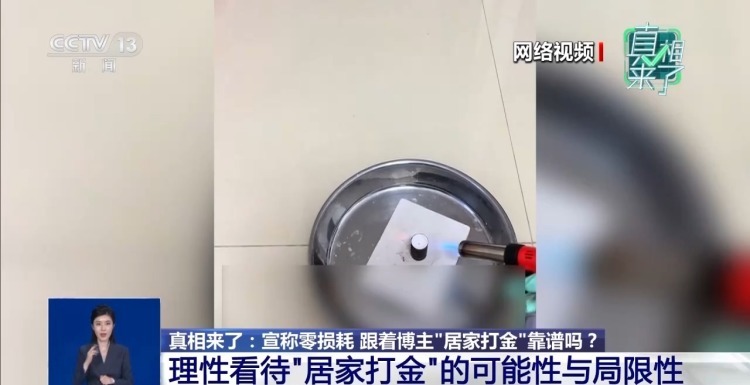 真相来了丨跟着博主“居家打金”零损耗?专家回应→ 真相来了丨跟着博主“居家打金”零损耗?专家回应→