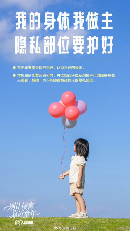 转发守护!别让侵害靠近童年 转发守护!别让侵害靠近童年