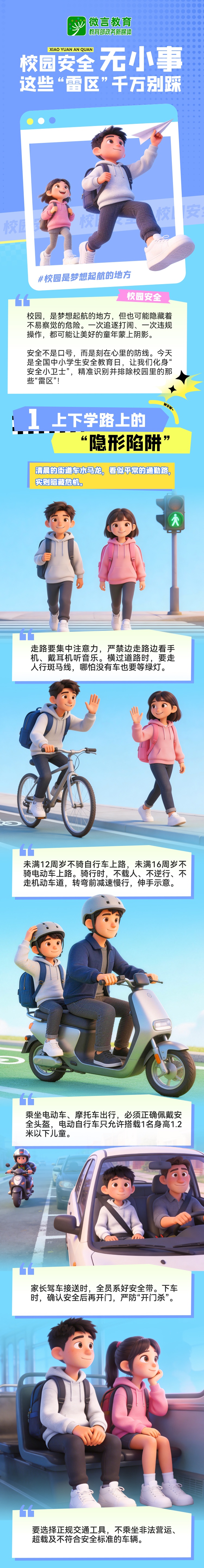 校园安全无小事,这6大“雷区”千万别踩 校园安全无小事,这6大“雷区”千万别踩