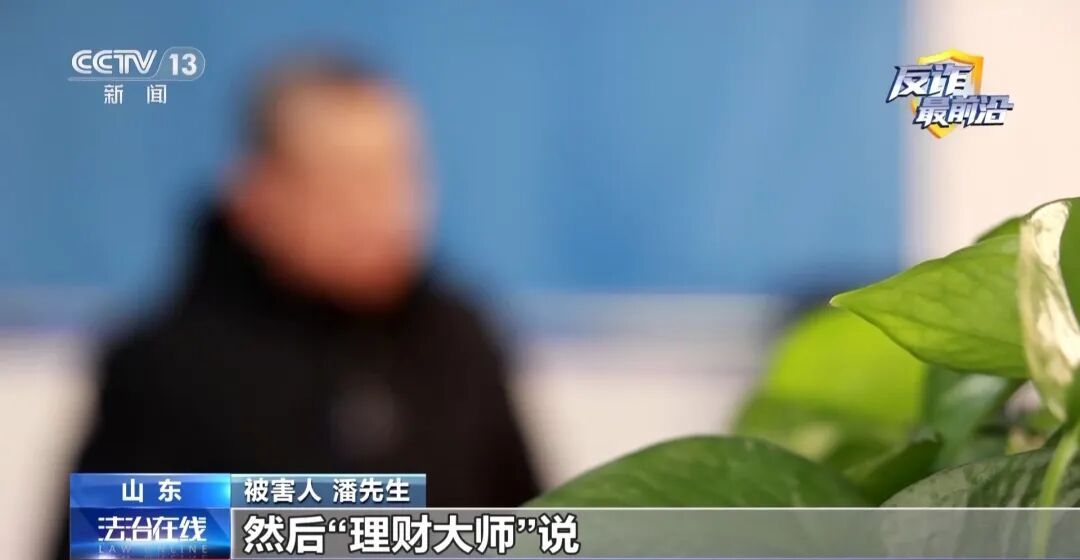 警惕“投资理财类”骗局！菏泽一男子投50万理财仅提现1000元