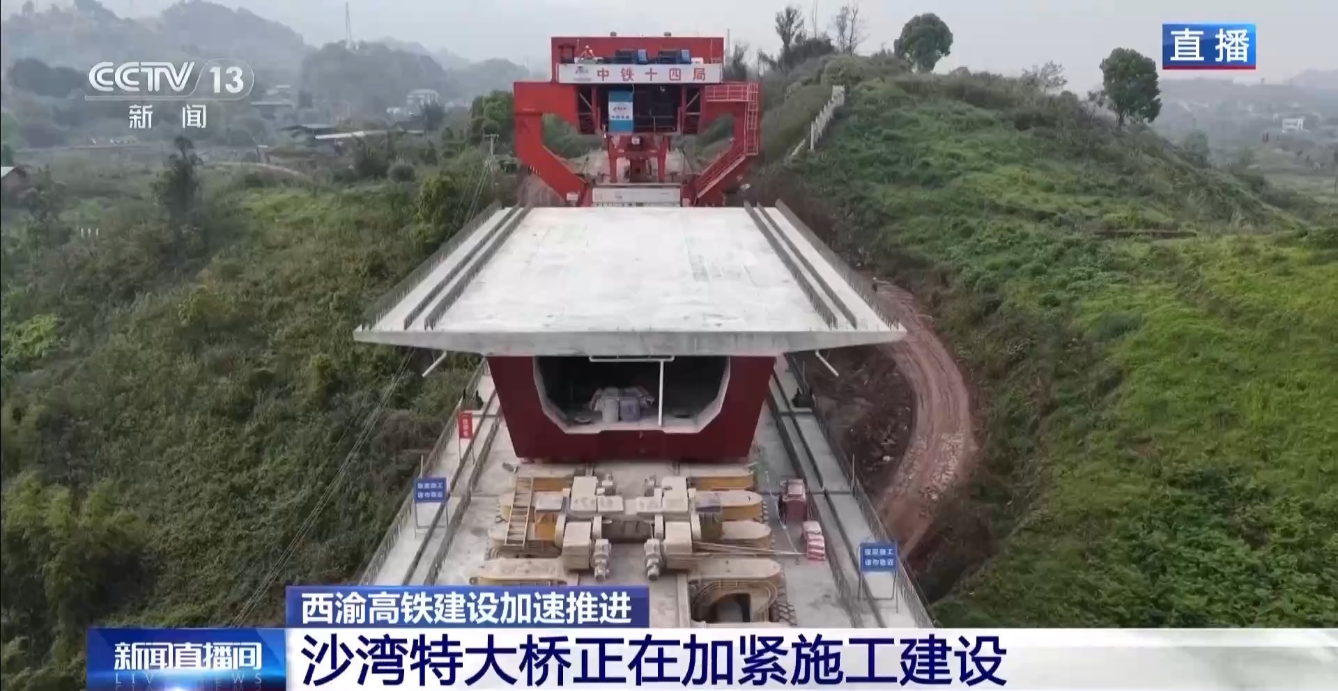 “钢铁巨人”助力施工 西渝高铁建设加速推进 “钢铁巨人”助力施工 西渝高铁建设加速推进