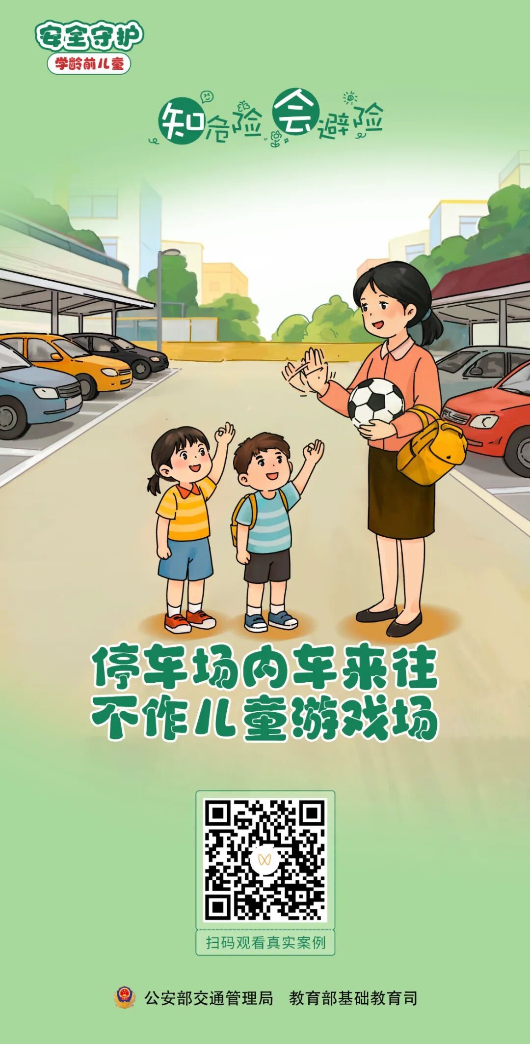 @家长朋友们：这份安全知识，师生家长一起学