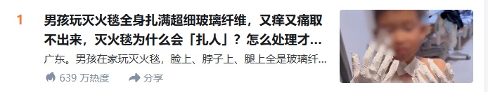 千万要注意！男孩玩灭火毯，全身扎满玻璃纤维！