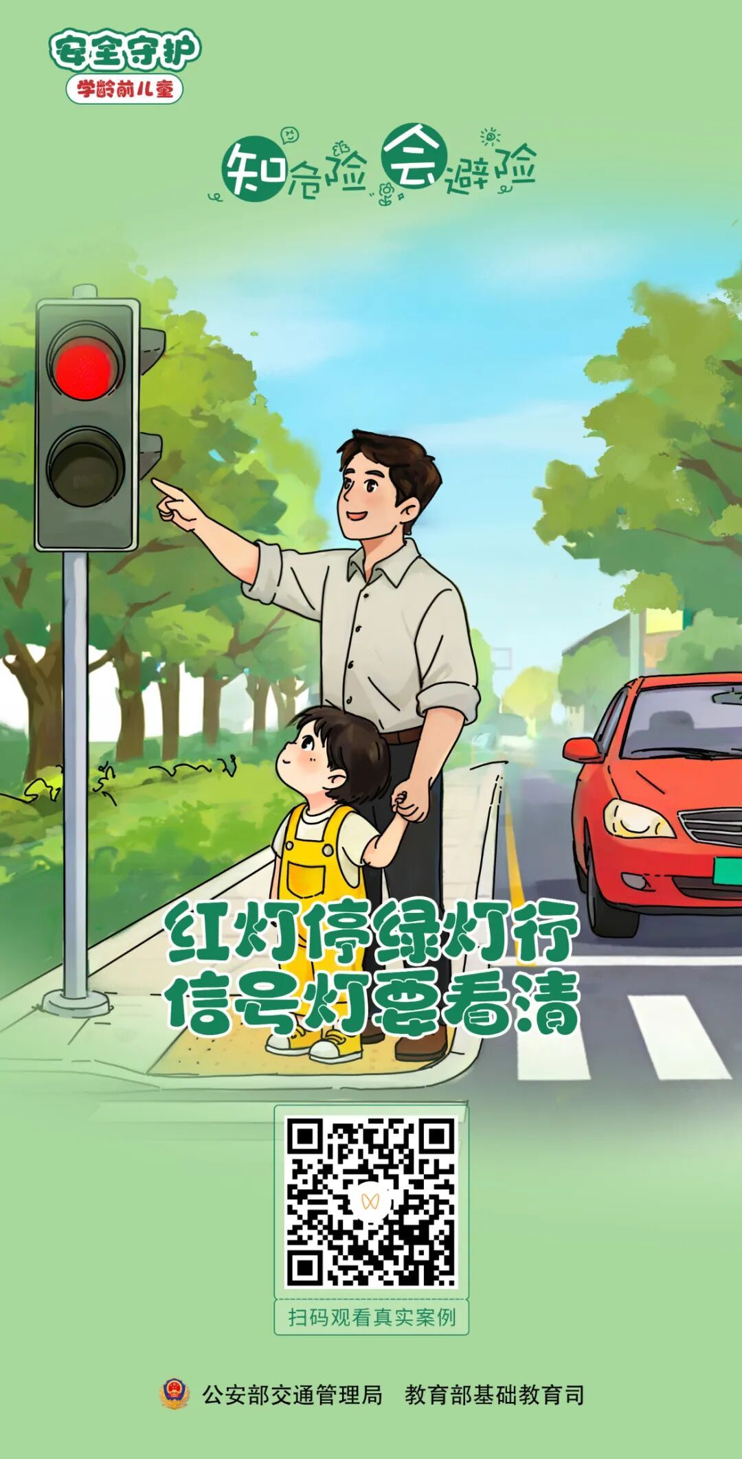 @家长朋友们：这份安全知识，师生家长一起学