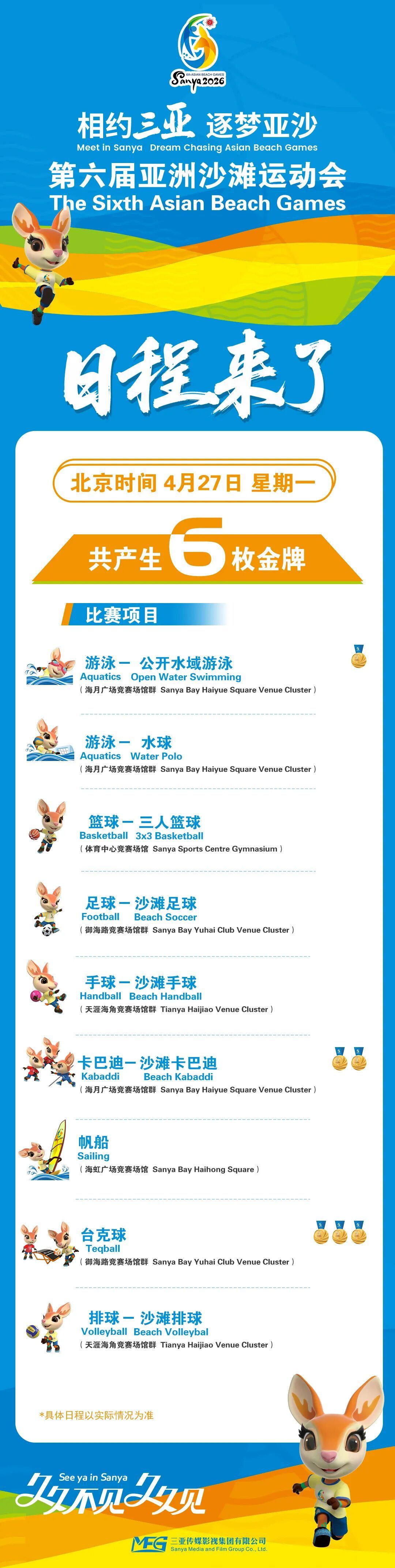 三亚亚沙会赛程及地点攻略来了