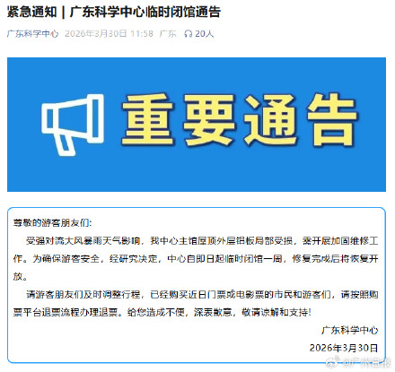 广东科学中心因暴雨受损闭馆已经购买近日门票或电影票可退 广东科学中心因暴雨受损闭馆已经购买近日门票或电影票可退
