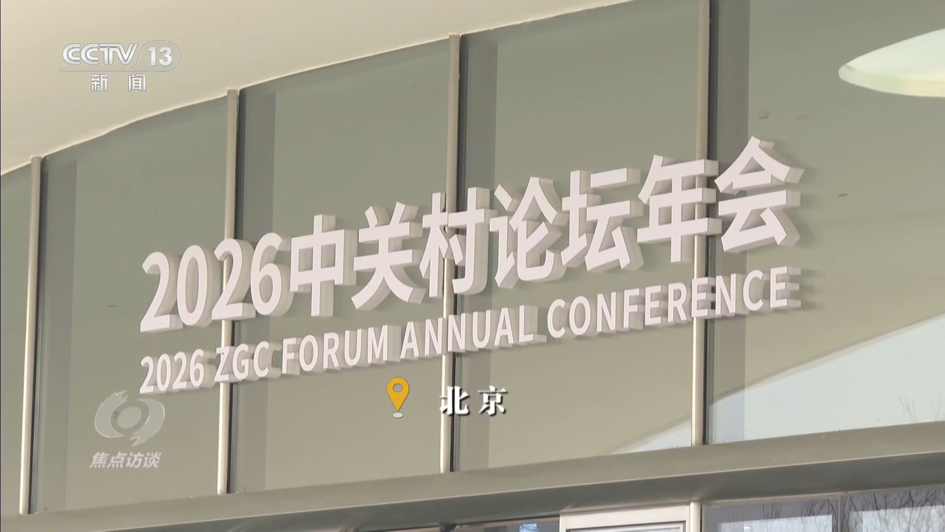 焦点访谈｜在这个科技最前沿舞台 看未来五年我们的生活将如何改变