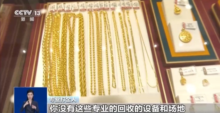 真相来了丨跟着博主“居家打金”零损耗?专家回应→ 真相来了丨跟着博主“居家打金”零损耗?专家回应→