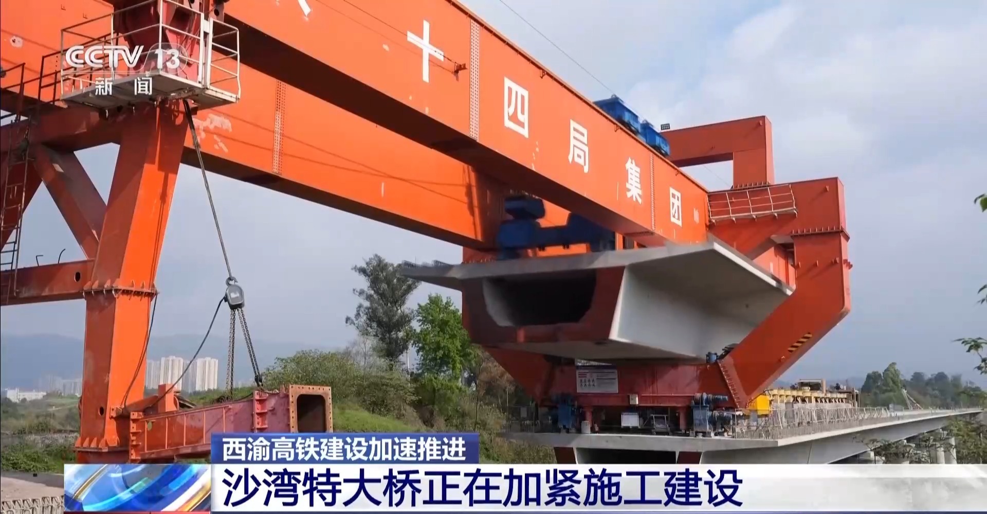 “钢铁巨人”助力施工 西渝高铁建设加速推进 “钢铁巨人”助力施工 西渝高铁建设加速推进