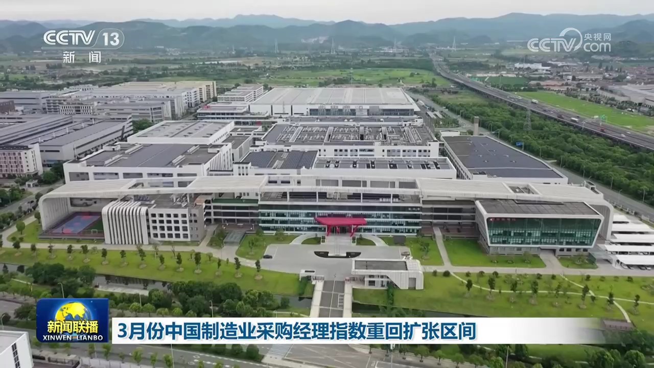 3月份中国制造业采购经理指数重回扩张区间