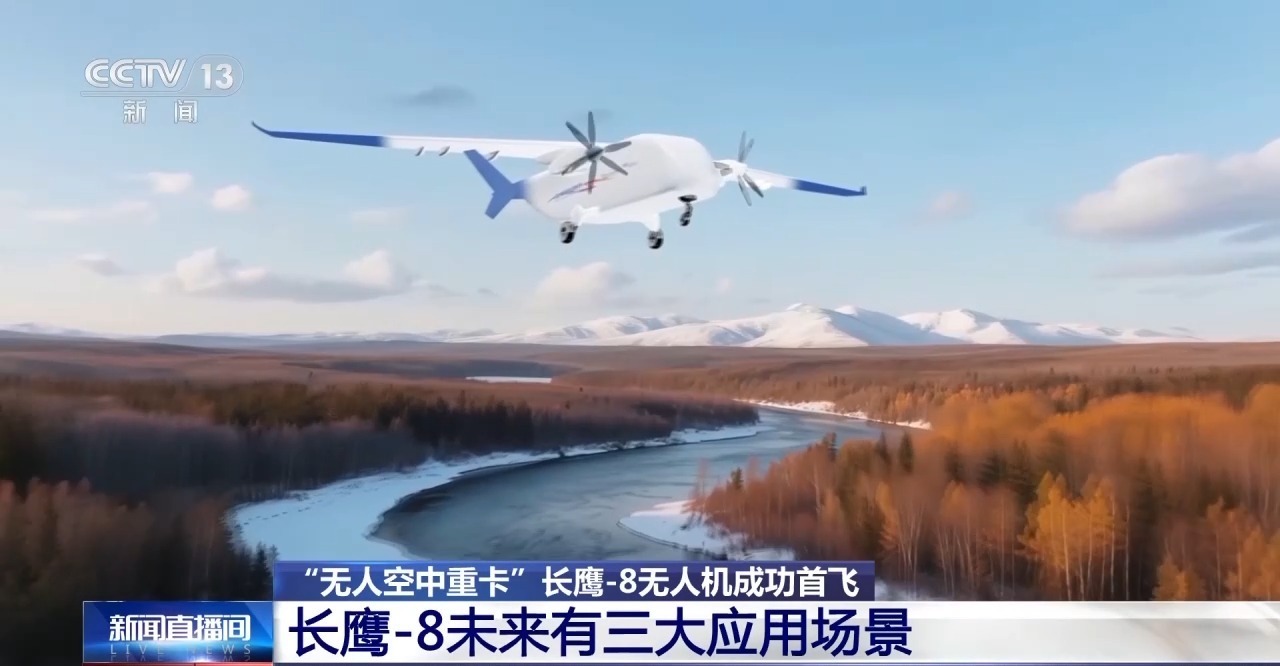 补齐低空物流最后一块拼图 长鹰-8未来有三大应用场景