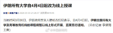 自4月4日起 伊朗所有大学改为线上授课