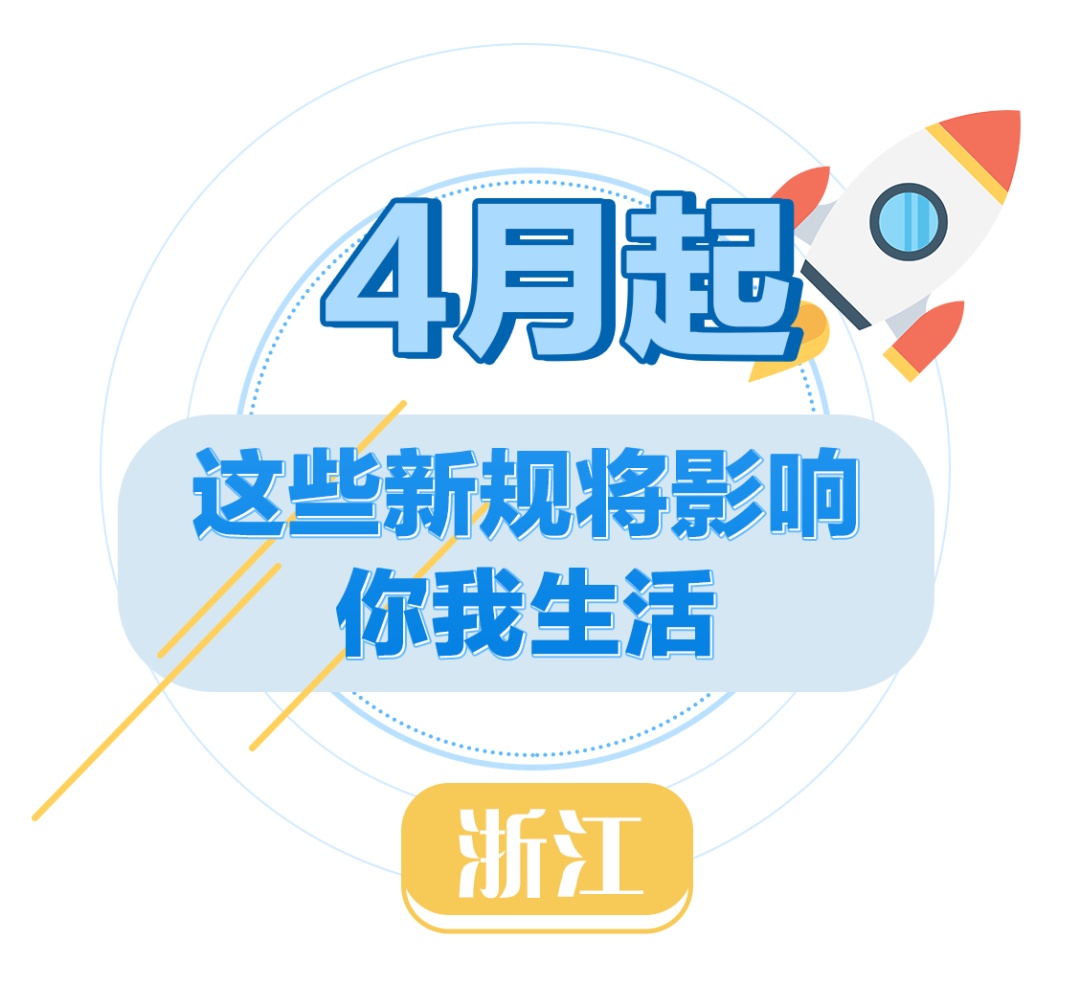 事关养老、医保、平台消费！4月起，一批新规将影响浙江人的生活