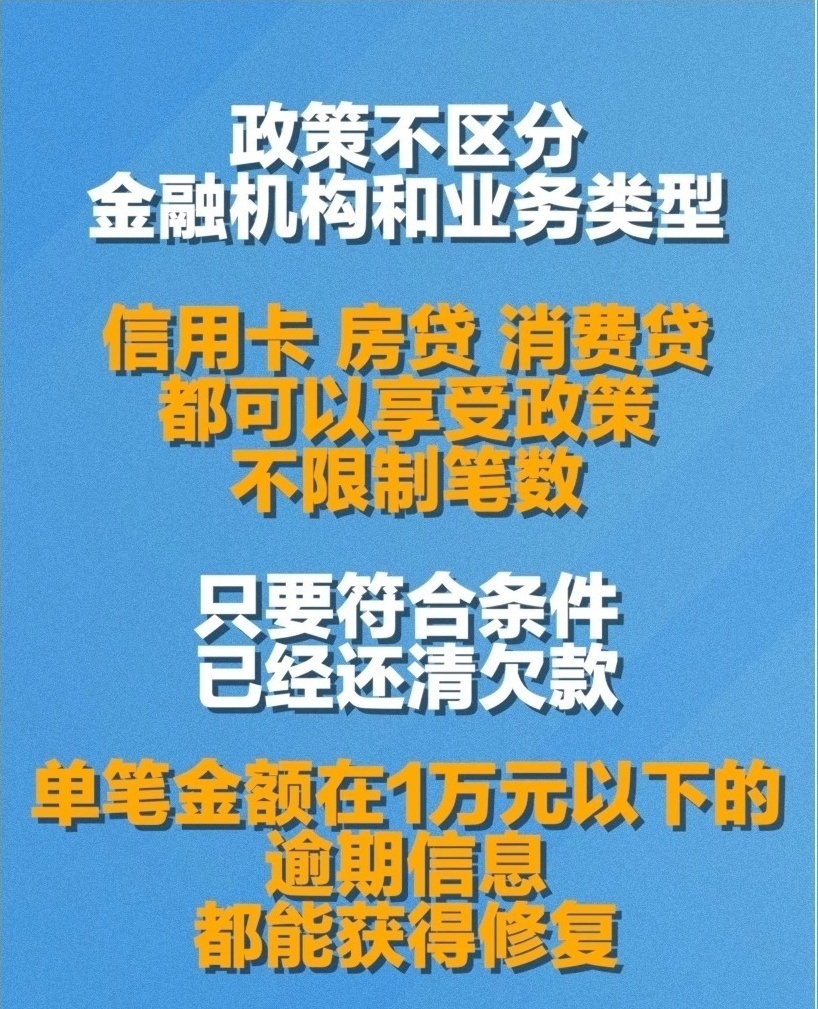 “一次性信用修复政策”今天截止 符合条件的抓紧办 “一次性信用修复政策”今天截止 符合条件的抓紧办