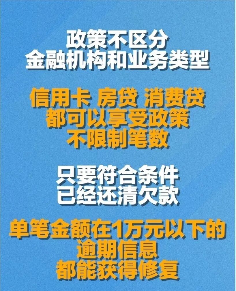 错过等5年!今日截止!央行一次性信用修复最后1天,符合条件速速还款! 错过等5年!今日截止!央行一次性信用修复最后1天,符合条件速速还款!