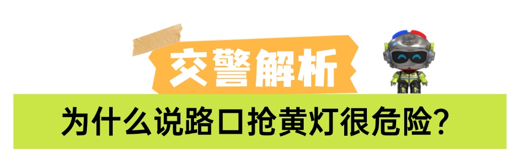 黄灯亮时，莫再冲！“抢黄灯”是路口最危险的行为之一