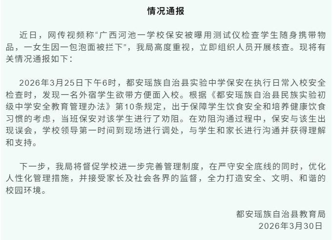 学生疑因携带泡面入校被拦？广西都安通报