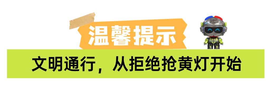 黄灯亮时，莫再冲！“抢黄灯”是路口最危险的行为之一