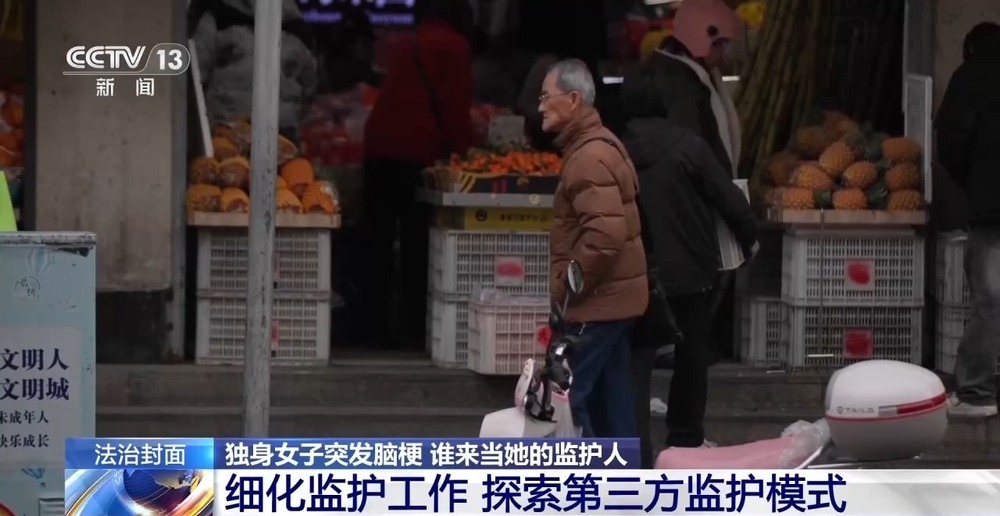 独身女子突发脑梗 谁来当她的监护人