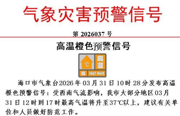 海口今年首个高温橙色预警!31日影响时段→ 海口今年首个高温橙色预警!31日影响时段→