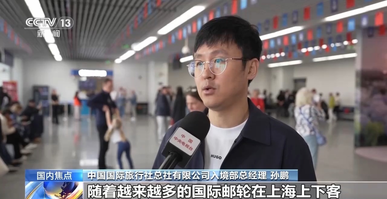 上海邮轮口岸单日入境外国游客超5500人