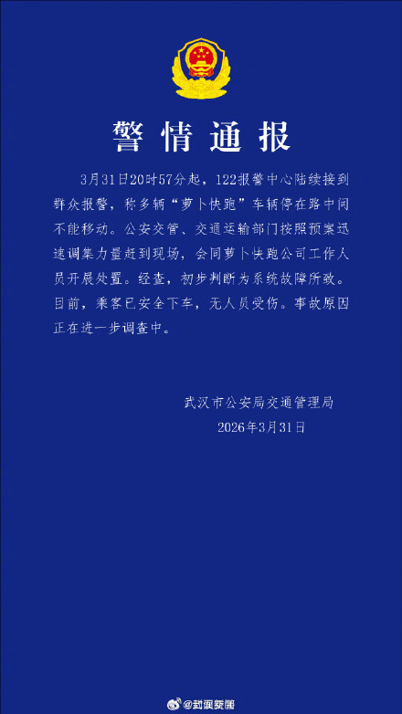 武汉交警通报多辆萝卜快跑故障