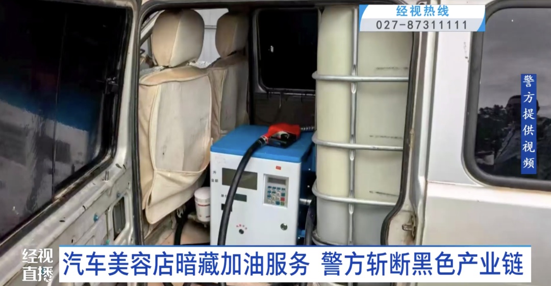 武汉一汽车美容店竟暗藏加油服务！警方斩断黑色产业链