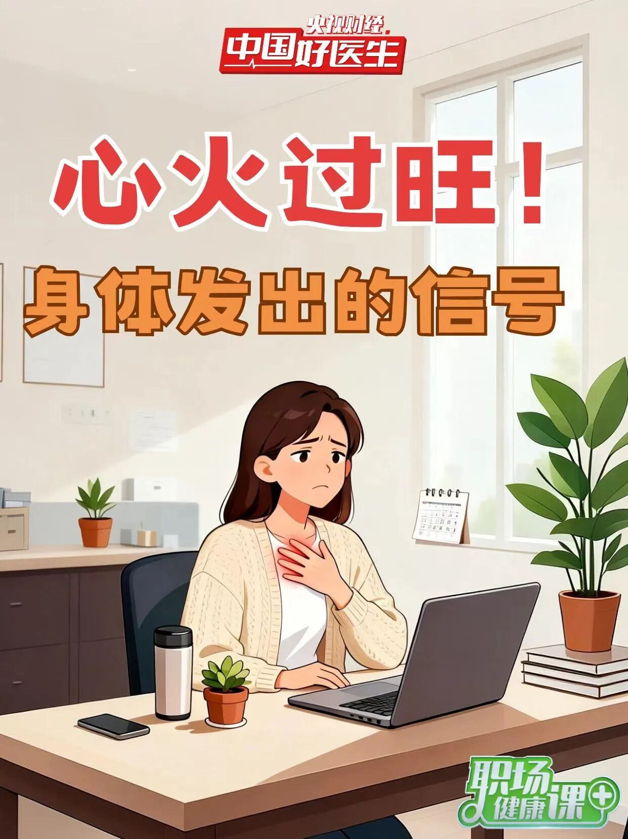 心火过旺!身体发出的信号 心火过旺!身体发出的信号