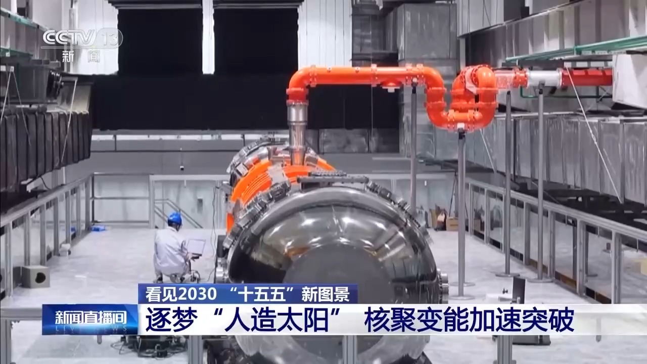 “人造太阳”再次点火试运转 我国核聚变能加速突破