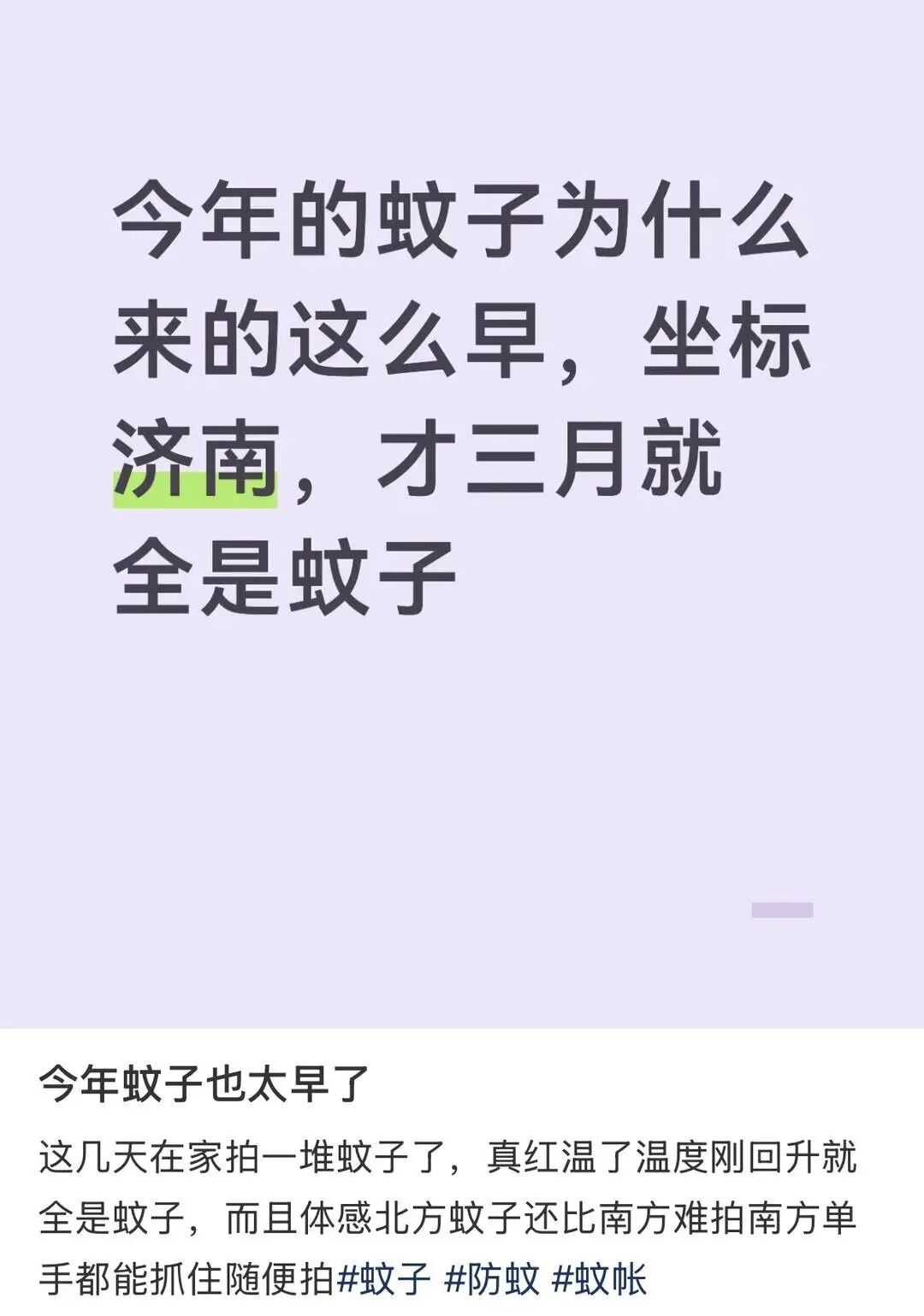 “史诗级加强”?山东等地蚊子提前“开工”,疾控部门提醒 “史诗级加强”?山东等地蚊子提前“开工”,疾控部门提醒